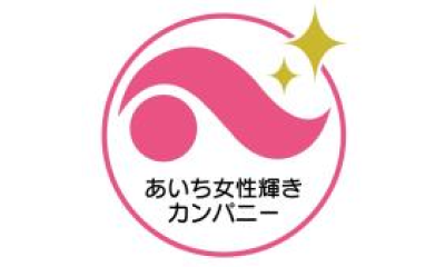 あいち女性輝きカンパニー