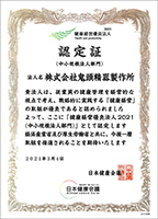 健康経営優良法人2021