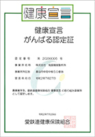 健康宣言のがんばる認定証
