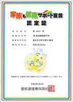 家族も健康サポート宣言認定証